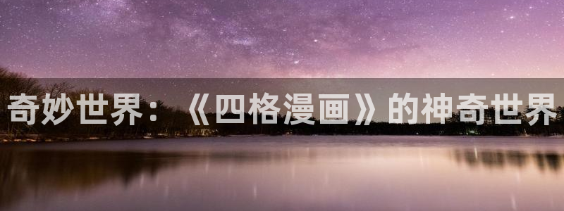 火爆香蕉漫画：奇妙世界：《四格漫画》的神奇世界