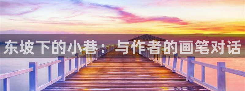 香蕉漫画的：东坡下的小巷：与作者的画笔对话