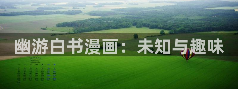 香蕉漫画日漫：幽游白书漫画：未知与趣味