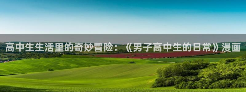 香蕉漫画1794：高中生生活里的奇妙冒险：《男子高中生的日常》漫画