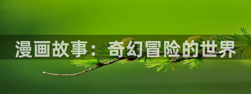 香蕉漫画免：漫画故事：奇幻冒险的世界