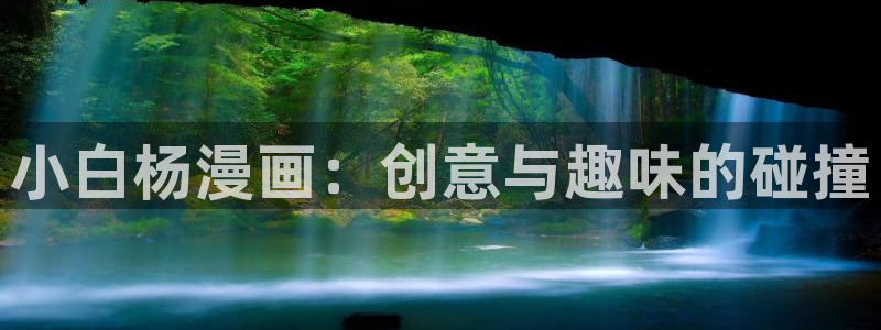 香蕉漫画免费阅读：小白杨漫画：创意与趣味的碰撞