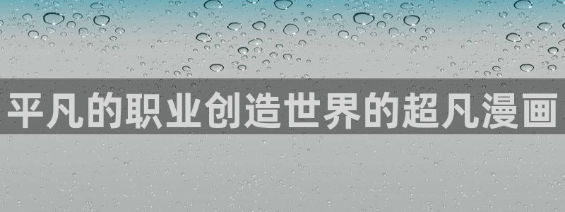 黄香蕉漫画：平凡的职业创造世界的超凡漫画