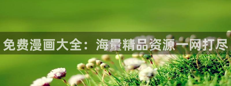 香蕉漫画直接进入：免费漫画大全：海量精品资源一网打尽