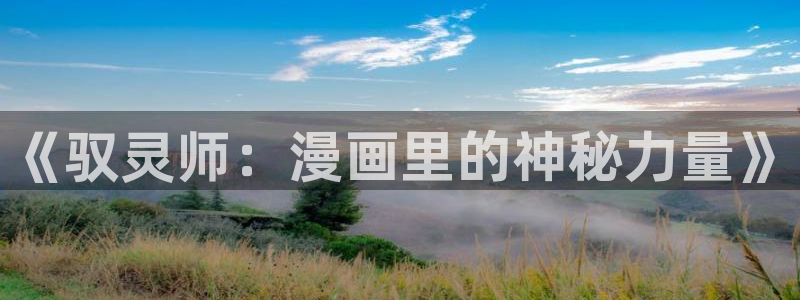 香蕉漫画免费漫画弹窗：《驭灵师：漫画里的神秘力量》